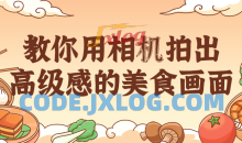 教你用相机拍出高级感的美食画面