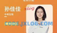 有道孙佳佳老师生物中考生物磨砺班