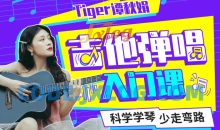 Tiger谭秋娟的吉他弹唱轻松入门课