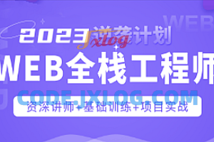 Web前端爪哇教育前端全栈工程师2023 Web前端爪哇教育前端全栈工程师2023