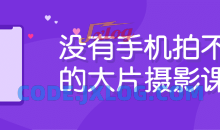 没有手机拍不出的大片摄影拍出好照片