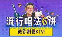 尤静波教授流行唱法6讲 逆袭成歌王