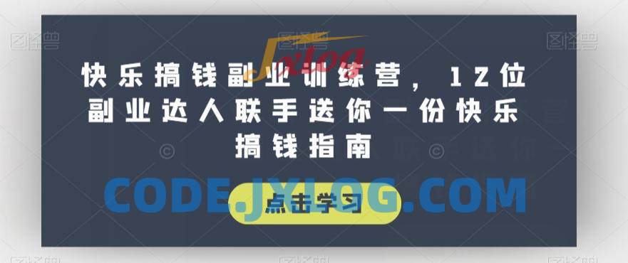 快乐副业训练营12位副业达人联手指南 快乐副业训练营12位副业达人联手指南