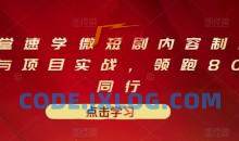 10堂速学微短剧内容制作与项目实战