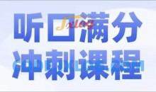 2024北京中考英语听口满分冲刺课
