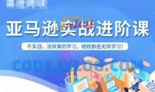 亚马逊FBA运营进阶课不实战没效果