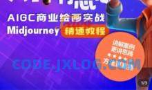 静电老师的ai绘画课2023年Midjourney