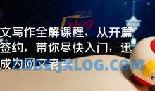 网文写作全解课程，从开篇到签约，带你尽快入门，迅速成为网文老手