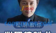 挑战不可能嘉宾松明:心理控制教程