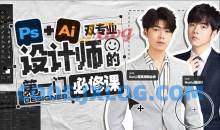 Ps+Ai双专业 设计师的第一门必修课