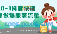 从0-1抖音快速起号做爆服装流量