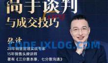 张译：高手谈判与成交技巧沟通谈判