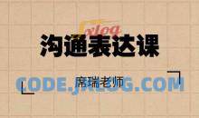 席瑞老师的沟通表达课