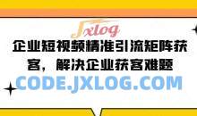 企业短视频精准引流矩获客企业获客难题
