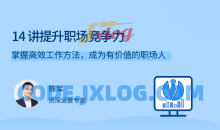 陈军14讲提升职场竞争力高效工作