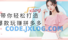 带你轻松打造爆款玩赚拼多多分析