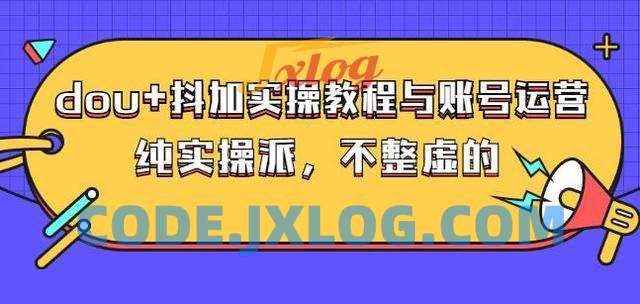 大兵哥数据流运营 抖音加实操教程 大兵哥数据流运营 抖音加实操教程