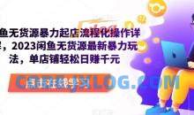 闲鱼无货源暴力起店流程化操作详解