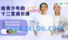 旷智勇 给青少年的十二堂自我成长线上课