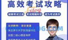 清华潘潘-高效考试攻略成为 破解考试之道