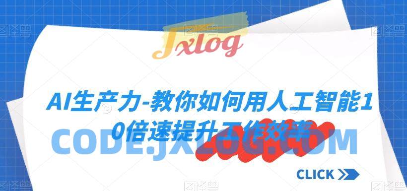 AI生产力-教人工智能10倍速提升效率 AI生产力-教人工智能10倍速提升效率