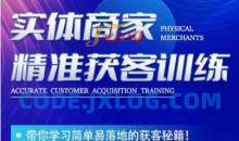 李白老师-实体商家精准获客训练秘籍