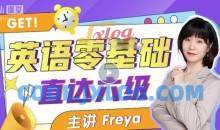 B站英语零基础直达六级 跟Freya老师学