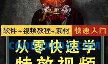 小杰特效师·从零快速学特效入门素材