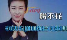 脱不花·30天沟通训练营(第1期完整版)
