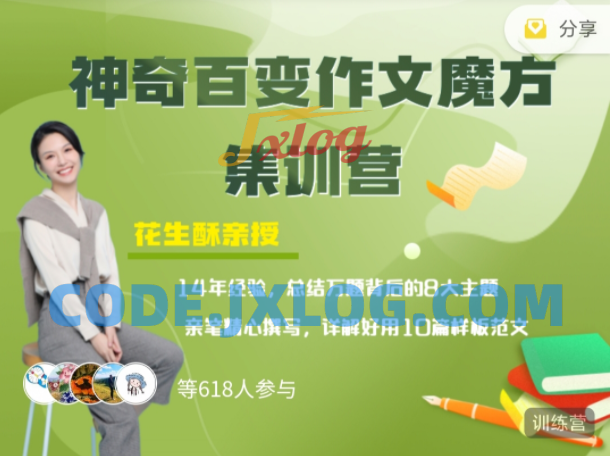 花生酥:神奇百变作文魔方集训营课 花生酥:神奇百变作文魔方集训营课