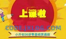 王进平小升初36讲零基础贯通