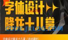 字体设计降龙十八掌画质高清只有视频