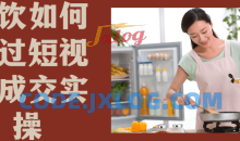 餐饮如何通过短视频成交实操教程