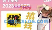 快手美女号全自动变现训练营上粉