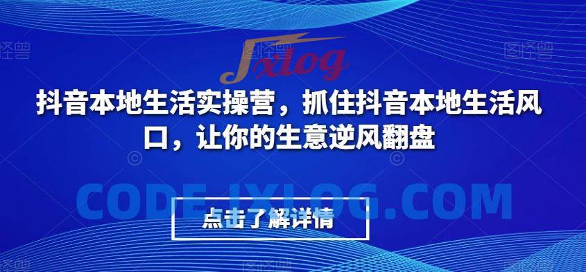 抖音本地生活实操营抓住本地生活风口 抖音本地生活实操营抓住本地生活风口