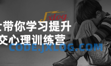 博士带你学习提升社交心理训练营课