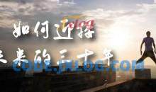 某收费文章《如何迎接·未来的三十年》未来30年如何规划？不如看看这篇文章