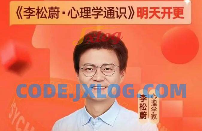 李松蔚·心理学通识年度课程 了解人性 李松蔚·心理学通识年度课程 了解人性
