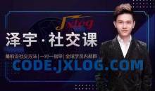 泽宇《如何成为顶级社交达人，拥有高价值人脉和社交圈》