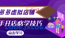 2022拼多多网店教程-新手开店必学技巧