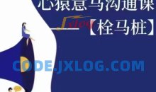 心猿意马沟通课【栓马桩】，认识沟通，了解情商