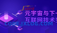 元宇宙与下一代互联网技术变革教程