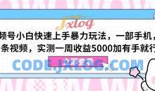 视频号小白快速上手暴力玩法一部手机