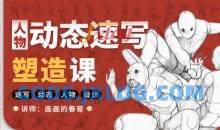 画画的春哥人体绘画入门修炼2021