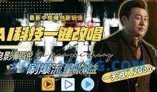 中视频最新玩法AI一键改唱影视解说