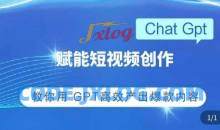 ChatGPT赋能短视频创作课​掌握操作