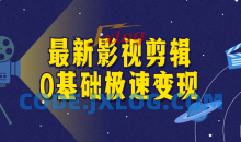 影视剪辑0基础极速变现初学者设计