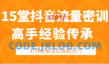 15堂抖音流量高手经验传承训练营