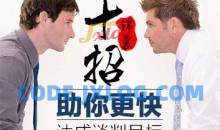 谈判十招锦囊帮你轻松应对达成谈判目标