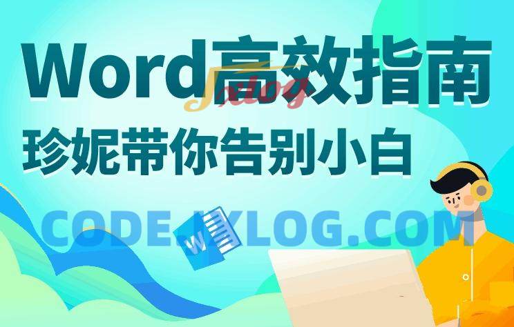 Word高效指南:珍妮带你告别小白 Word高效指南:珍妮带你告别小白